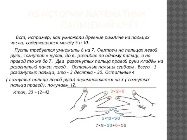 Из истории математики Пальцевый счёт Вот, например, как умножали древние римляне на