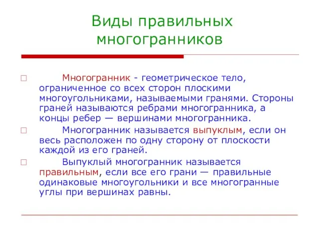 Виды правильных многогранников Многогранник - геометрическое тело, ограниченное со всех сторон плоскими