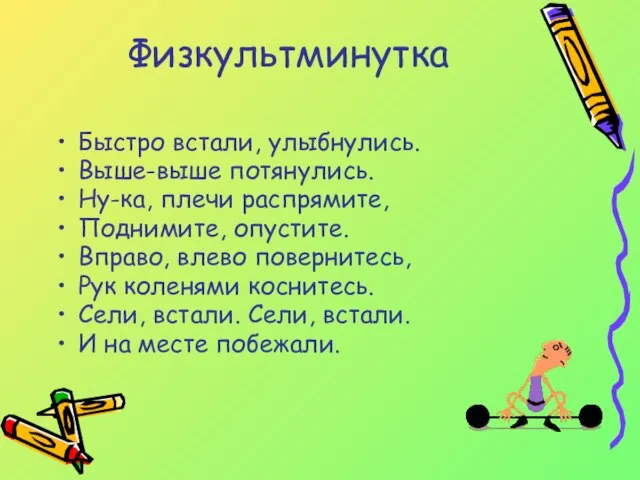 Физкультминутка Быстро встали, улыбнулись. Выше-выше потянулись. Ну-ка, плечи распрямите, Поднимите, опустите. Вправо,