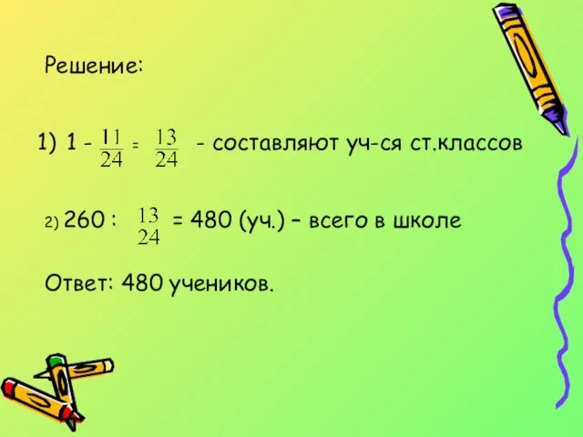 Решение: 1 - = - составляют уч-ся ст.классов 2) 260 : =