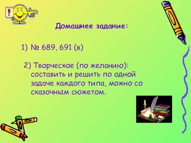 Домашнее задание: № 689, 691 (в) 2) Творческое (по желанию): составить и