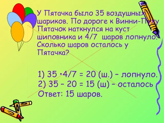 У Пятачка было 35 воздушных шариков. По дороге к Винни-Пуху Пятачок наткнулся