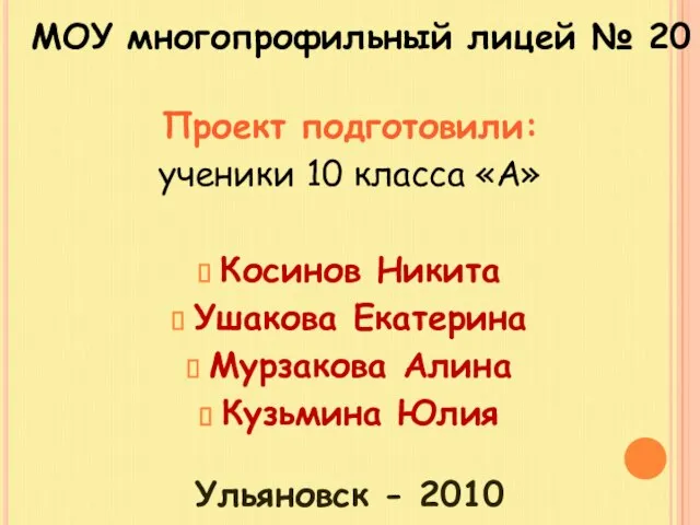 Проект подготовили: ученики 10 класса «А» Косинов Никита Ушакова Екатерина Мурзакова Алина