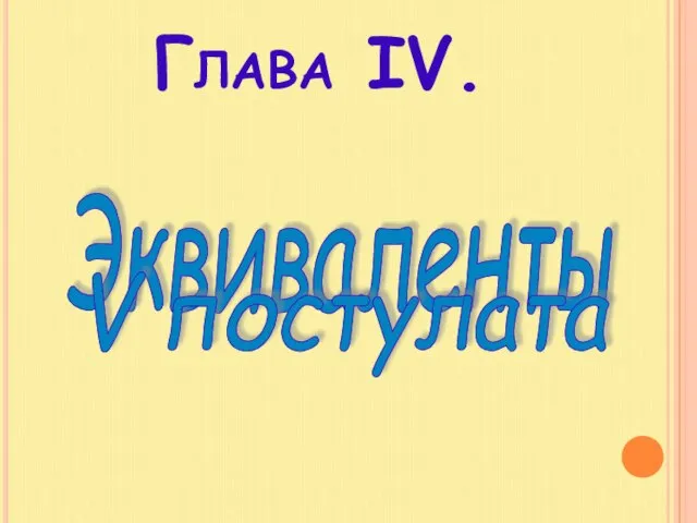 Глава IV. Эквиваленты V постулата относительно абсолютной геометрии.