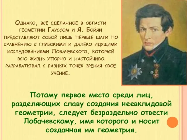 Однако, все сделанное в области геометрии Гауссом и Я. Бойяи представляют собой