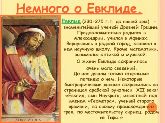 Евклид (330-275 г.г. до нашей эры) - знаменитейший ученый Древней Греции. Предположительно