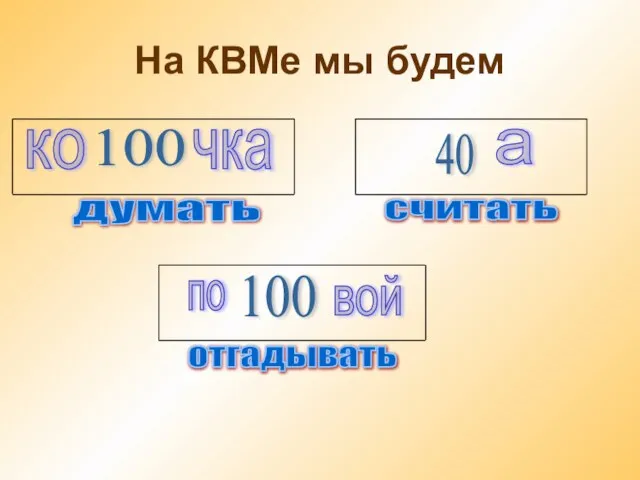 На КВМе мы будем ко 100 чка 40 а по 100 вой думать считать отгадывать