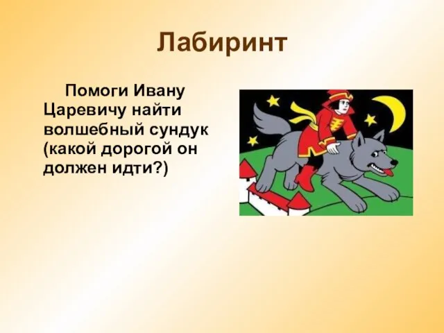 Лабиринт Помоги Ивану Царевичу найти волшебный сундук(какой дорогой он должен идти?)