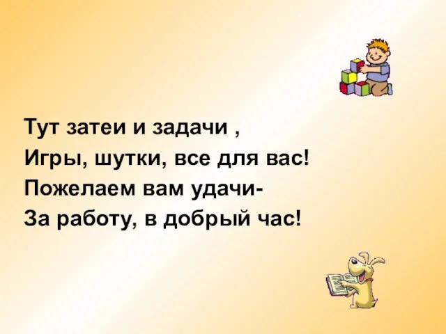 Тут затеи и задачи , Игры, шутки, все для вас! Пожелаем вам