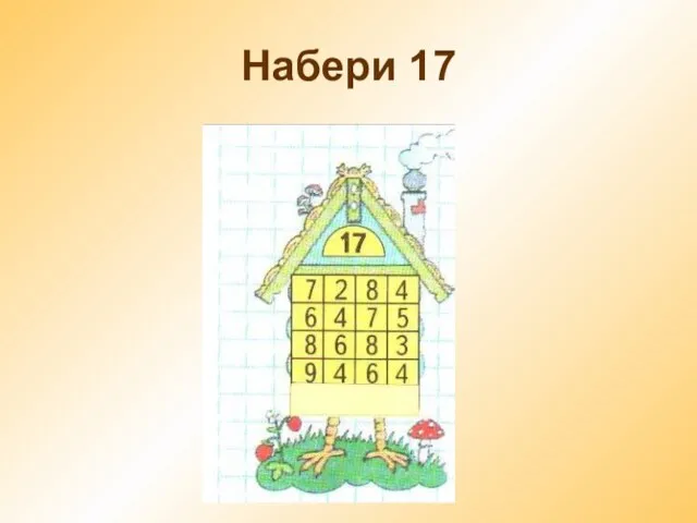 Набери 17