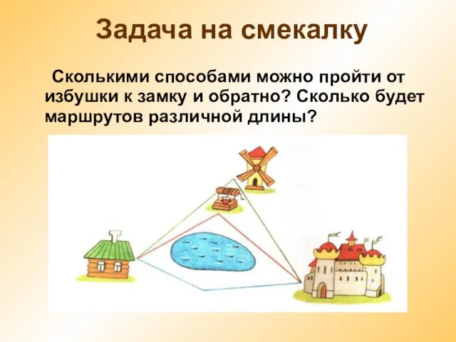 Задача на смекалку Сколькими способами можно пройти от избушки к замку и