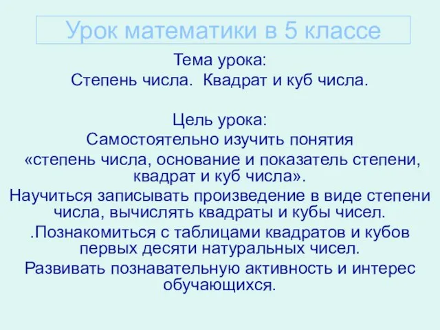 Урок математики в 5 классе Тема урока: Степень числа. Квадрат и куб