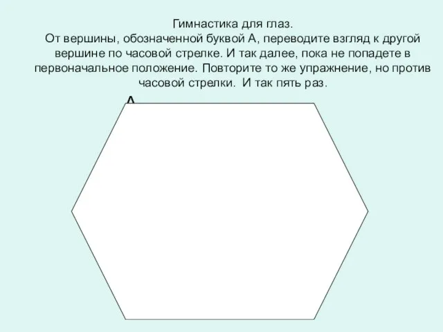 Гимнастика для глаз. От вершины, обозначенной буквой А, переводите взгляд к другой