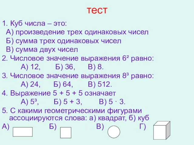 тест 1. Куб числа – это: А) произведение трех одинаковых чисел Б)