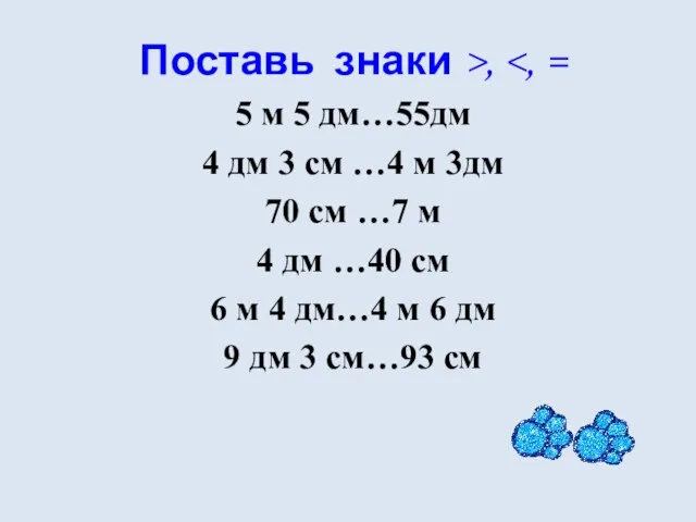 Поставь знаки >, 5 м 5 дм…55дм 4 дм 3 см …4