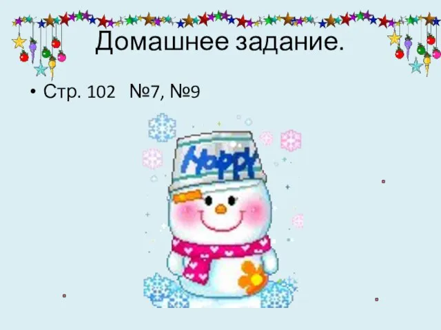 Домашнее задание. Стр. 102 №7, №9