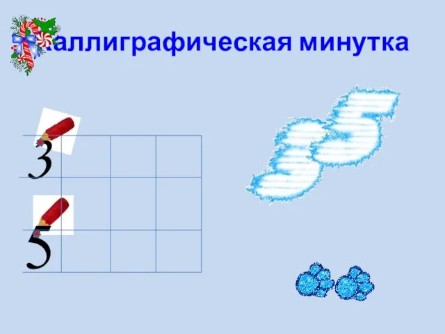 Каллиграфическая минутка 3 5