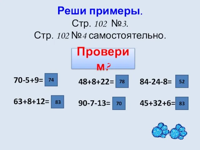 Реши примеры. Стр. 102 №3. Стр. 102 №4 самостоятельно. 48+8+22= 90-7-13= 84-24-8=