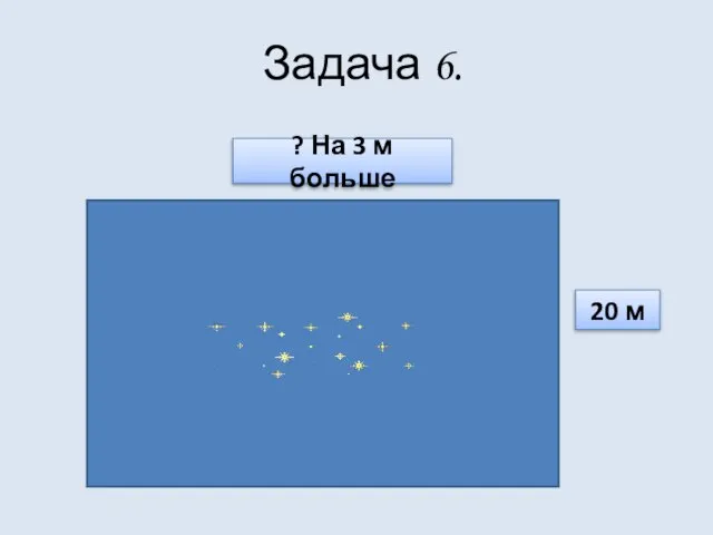 Задача 6. 20 м ? На 3 м больше
