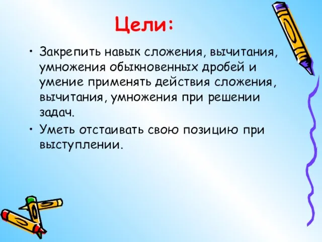 Цели: Закрепить навык сложения, вычитания, умножения обыкновенных дробей и умение применять действия