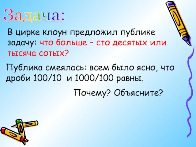 Задача: В цирке клоун предложил публике задачу: что больше – сто десятых