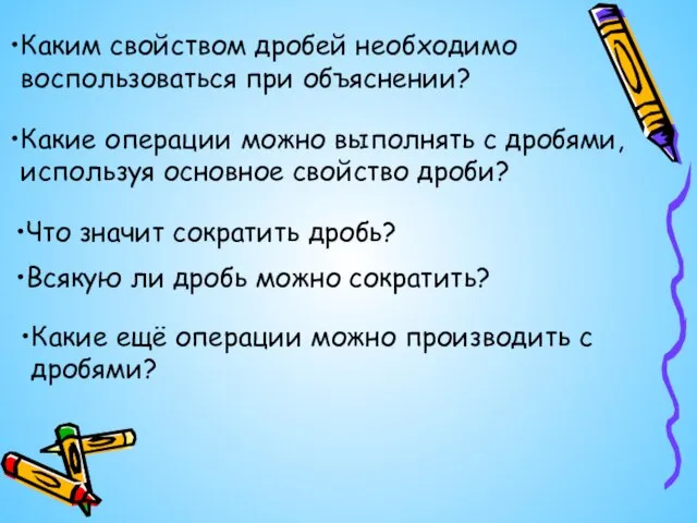 Каким свойством дробей необходимо воспользоваться при объяснении? Какие операции можно выполнять с