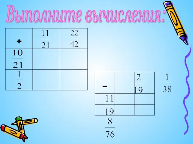 Выполните вычисления: