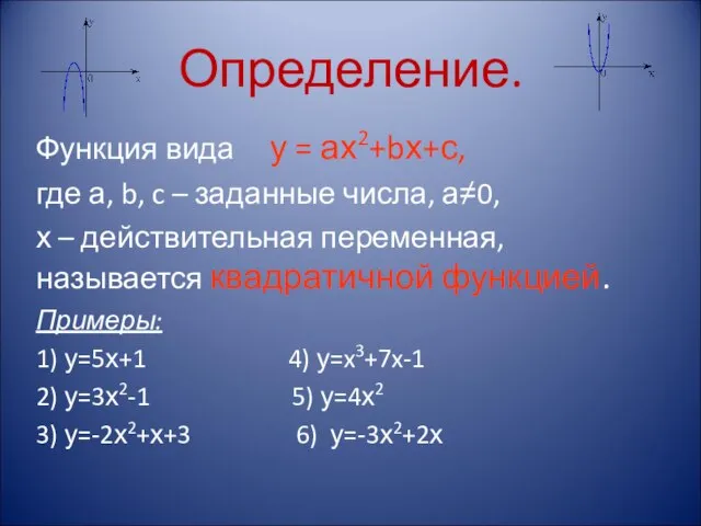 Определение. Функция вида у = ах2+bх+с, где а, b, c – заданные