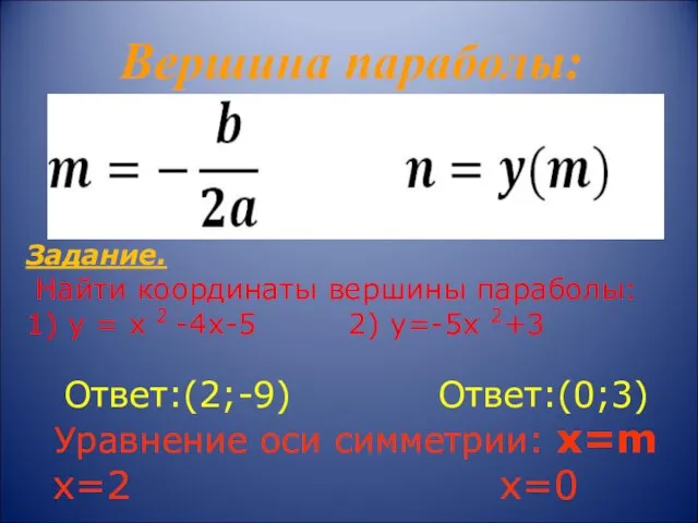 Вершина параболы: Задание. Найти координаты вершины параболы: 1) у = х 2