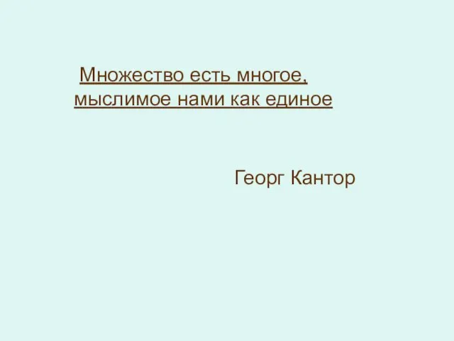 Множество есть многое, мыслимое нами как единое Георг Кантор