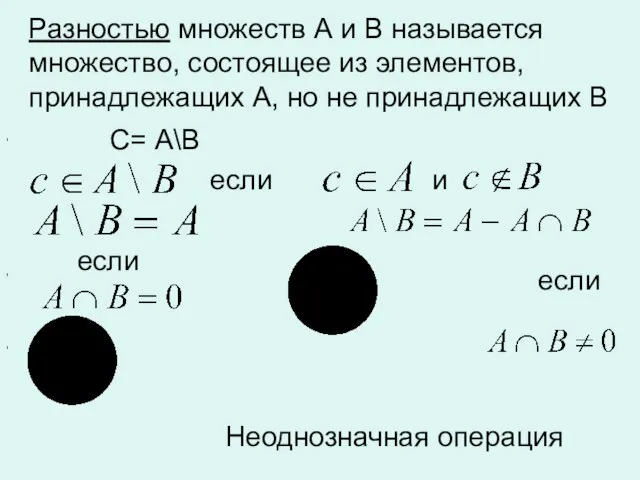 , , , Разностью множеств А и В называется множество, состоящее из