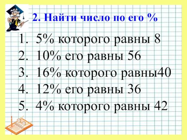 2. Найти число по его % 5% которого равны 8 10% его