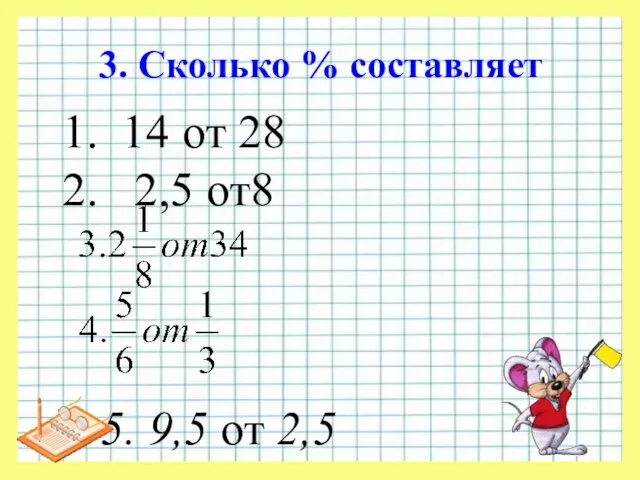 3. Сколько % составляет 14 от 28 2,5 от8 5. 9,5 от 2,5