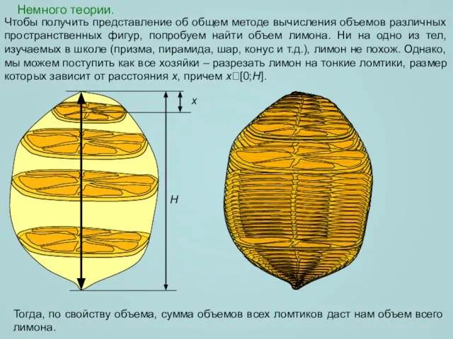 Немного теории. Чтобы получить представление об общем методе вычисления объемов различных пространственных