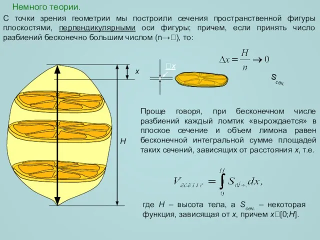 Немного теории. H x x С точки зрения геометрии мы построили сечения