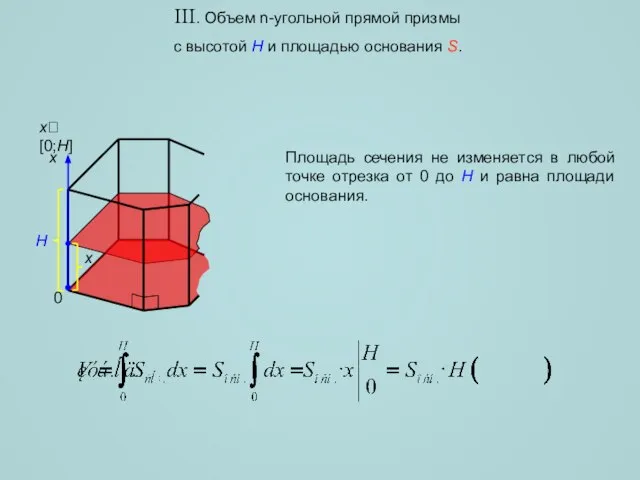 III. Объем n-угольной прямой призмы с высотой H и площадью основания S.