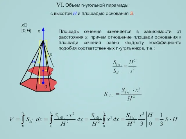 VI. Объем n-угольной пирамиды с высотой H и площадью основания S. H