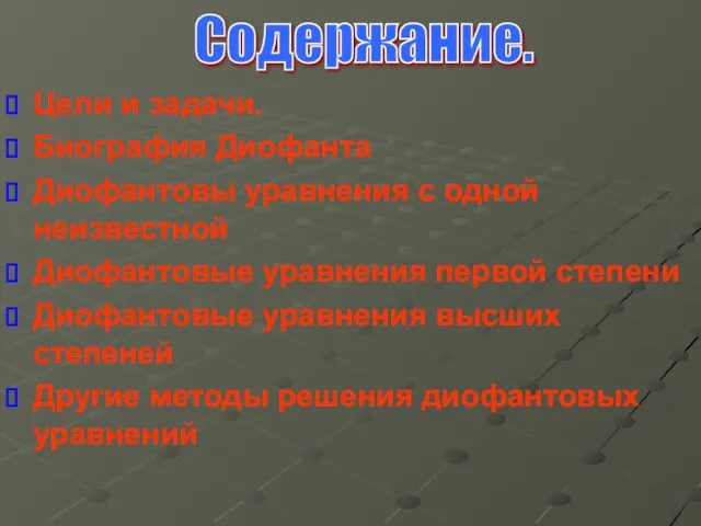 Цели и задачи. Биография Диофанта Диофантовы уравнения с одной неизвестной Диофантовые уравнения