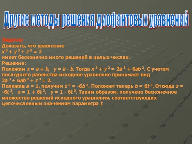 Другие методы решения диофантовых уравнений Задача: Доказать, что уравнение x 3 +