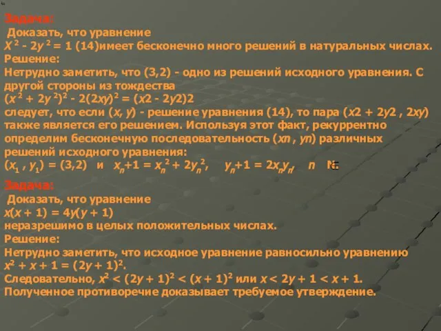 Задача: Доказать, что уравнение X 2 - 2y 2 = 1 (14)имеет