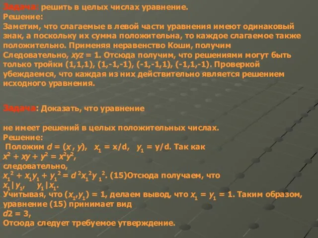 Задача: решить в целых числах уравнение. Решение: Заметим, что слагаемые в левой