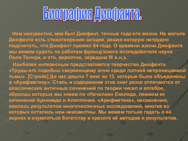 Нам неизвестно, кем был Диофант, точные года его жизни. На могиле Диофанта