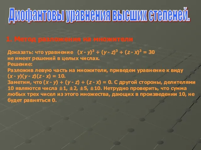 Диофантовы уравнения высших степеней. 1. Метод разложения на множители Доказать: что уравнение