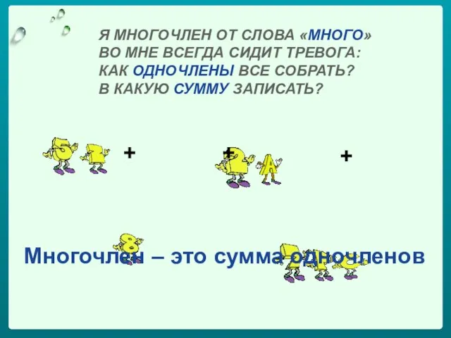 Я МНОГОЧЛЕН ОТ СЛОВА «МНОГО» ВО МНЕ ВСЕГДА СИДИТ ТРЕВОГА: КАК ОДНОЧЛЕНЫ