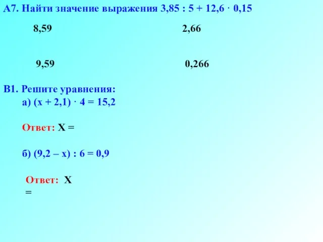 А7. Найти значение выражения 3,85 : 5 + 12,6 · 0,15 0,266