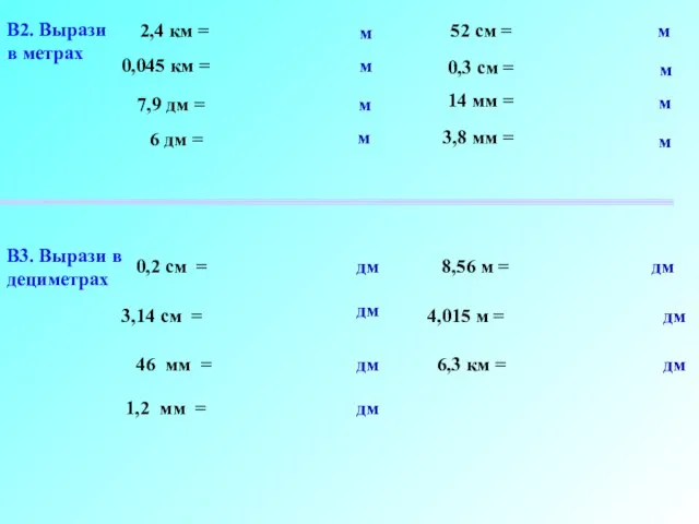 2,4 км = В2. Вырази в метрах В3. Вырази в дециметрах 0,045