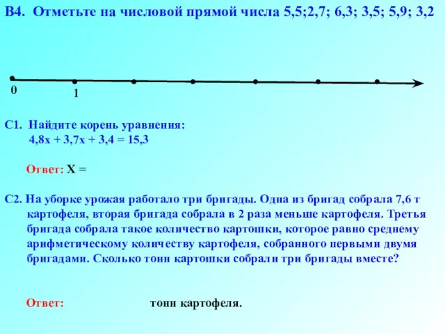 0 1 В4. Отметьте на числовой прямой числа 5,5;2,7; 6,3; 3,5; 5,9;