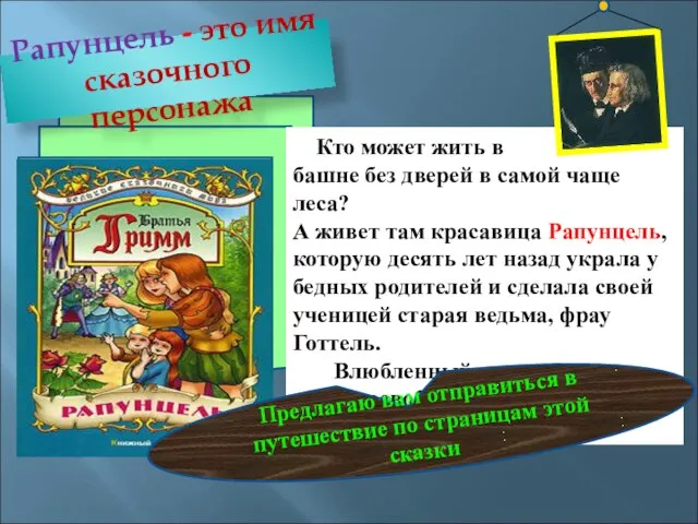 Кто может жить в башне без дверей в самой чаще леса? А