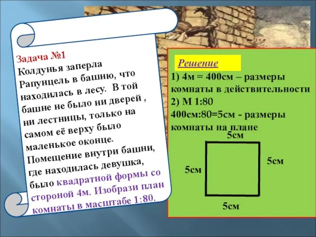 Задача №1 1) 4м = 400см – размеры комнаты в действительности 2)