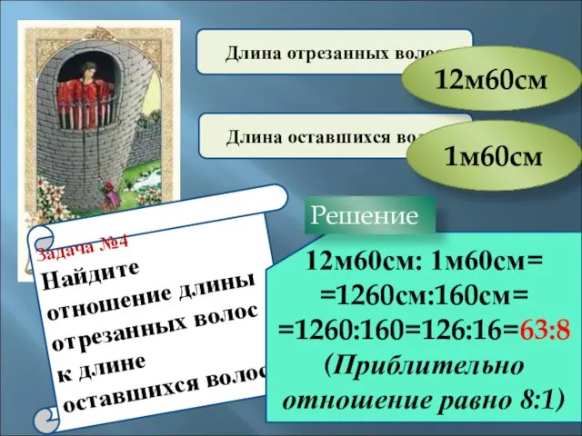 Задача №4 Найдите отношение длины отрезанных волос к длине оставшихся волос. Длина